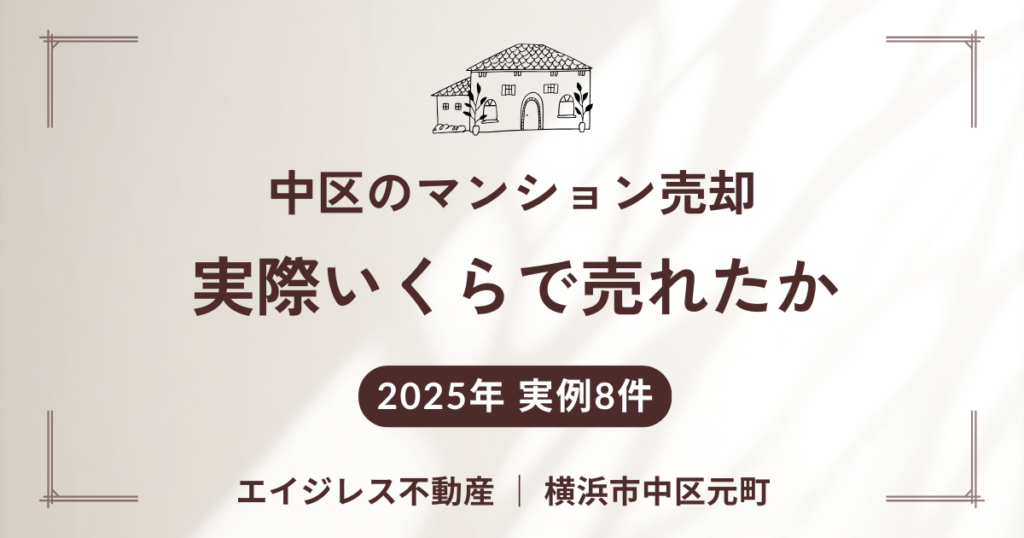 横浜市中区でマンションを売るなら。2025年に実際いくらで売れたか