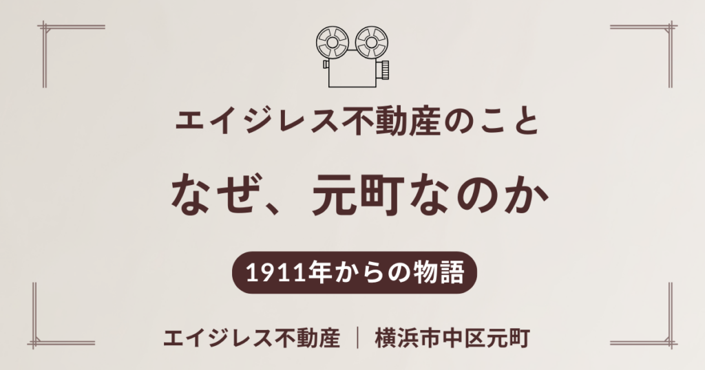 エイジレス不動産が、元町にある理由。曽祖父が営んだ映画館の話
