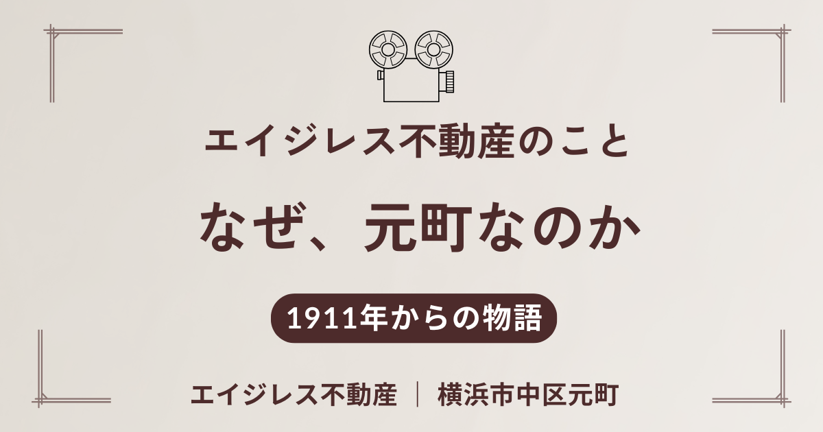 エイジレス不動産が、元町にある理由。曽祖父が営んだ映画館の話