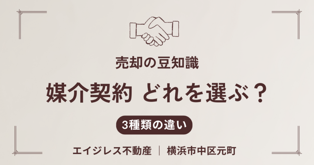媒介契約、どれを選ぶ？── 一般・専任・専属専任の違いと選び方
