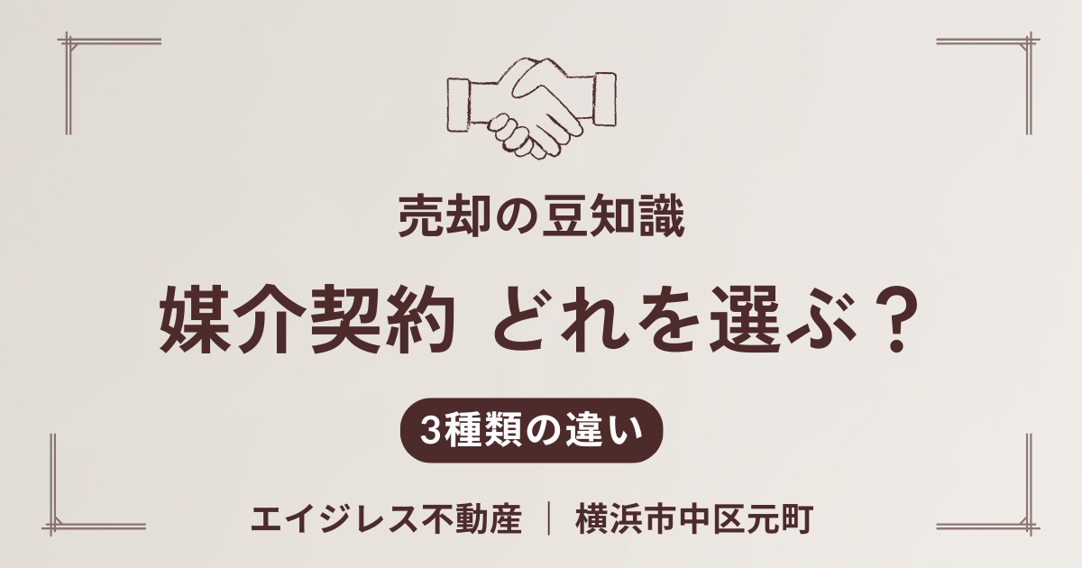 媒介契約、どれを選ぶ？── 一般・専任・専属専任の違いと選び方