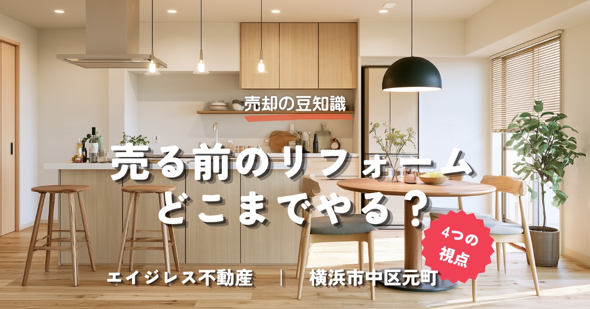 売る前のリフォーム、どこまでやる？── 価値を上げて売るための4つの視点