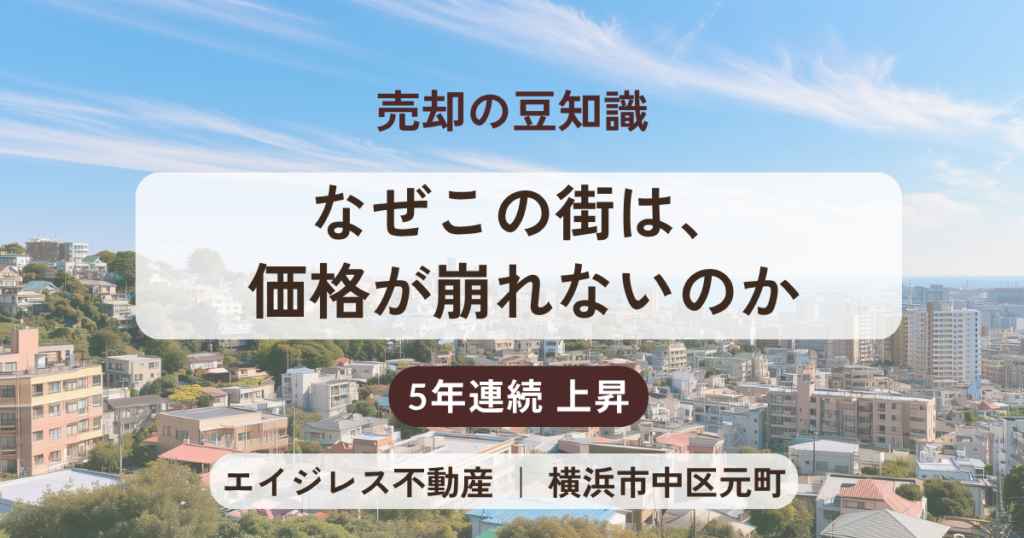 元町という土地の話──なぜこの街は価格が崩れないのか