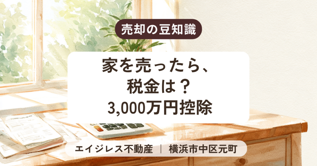 家を売ったときの税金。3,000万円の特別控除と確定申告のこと