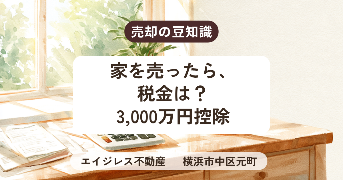 家を売ったときの税金。3,000万円の特別控除と確定申告のこと