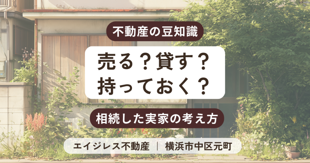 相続した実家、売る？貸す？持っておく？ ── お金・手間・気持ちで比べてみました