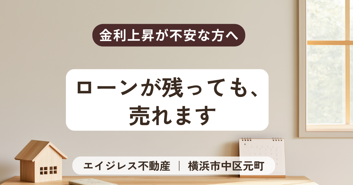 ローンが残っても、売れます|金利上昇が不安な方へ